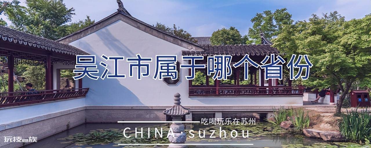 吴江属于哪个省哪个市(江苏省苏州市的吴江区简介)-图片1